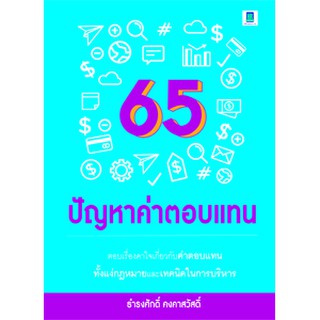 65 ปัญหาค่าตอบแทน (ธำรงศักดิ์ คงคาสวัสดิ์)