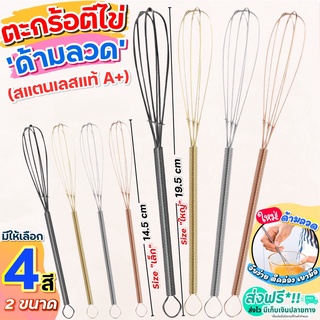 🔥ส่งฟรี🔥 ตะกร้อตีไข่ สแตนเลสแท้ WANNA มีให้เลือก2สี2ขนาด! ตะ…