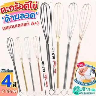🔥ส่งฟรี🔥 ตะกร้อตีไข่ สแตนเลสแท้ WANNA มีให้เลือก2สี2ขนาด! ตะกร้อมือ ตะกร้อตีวิปครีม ตะกร้อจิ๋ว ตะกร้อตีแป้ง