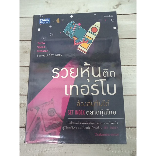 รวยหุ้นติดเทอร์โบ : ล้วงลับจับไต๋ Set Index ตลาดหุ้นไทย (Turbo Speed Investor: Secret of Set Index)