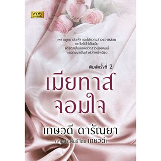 เมียทาสจอมใจ (พิมพ์ครั้งที่ 2)