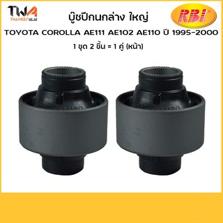 RBI บูชปีกนกล่าง ใหญ่ ae101ee100 ae110/T2431WB 48655-12120