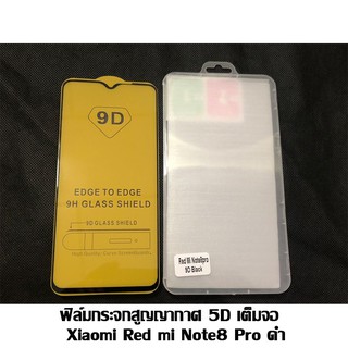 ฟิล์มกระจกสูญญากาศ 5D เต็มจอ xiaomi Red mi note8 pro สีดำ