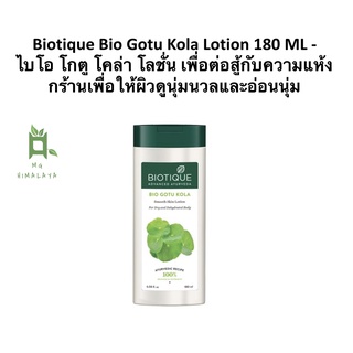 [9.9 SALE] Biotique Bio Gotu Kola Lotion 180 ML - ไบโอ โกตู โคล่า โลชั่น เพื่อต่อสู้กับความแห้งกร้านเพื่อให้ผิวดูนุ่มน