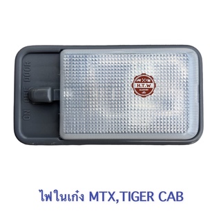 ไฟในเก๋ง TOYOTA MIGHTY-X , TIGER CAB , ไมตี้เอก ไทเกอร์ รุ่นเเคป