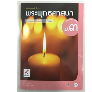 หนังสือเรียนพระพุทธศาสนา ม.3 อจท