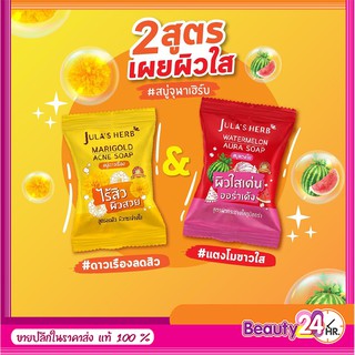 สบู่จุฬาเฮิร์บ Jula’s Herb Marigold Acne Soap