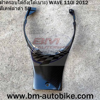 ฝาครอบถัง(ใต้เบาะ) WAVE 110I 2012 สีเคฟล่าดำ 5D