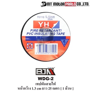 เทปพันสายไฟ BJN PVC ทนไฟ ความร้อนสูง หน้ากว้าง 1.3 CM ยาว 25 เมตร [1ม้วน] [W 1.3 CM. / L 25 m.] (WDG-2ม้วน) [BJN x MT]