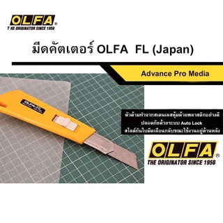 มีดคัตเตอร์ OLFA โอฟ่า FL (Japan)