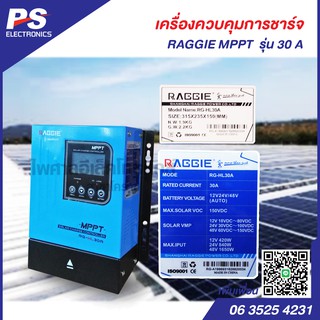 โซล่าชาร์จเจอร์ เครื่องควบคุมการชาร์ทรุ่นRG-HL Series MPPT 30A60 DC12V/24V/36V/48V สินค้าพร้อมส่ง