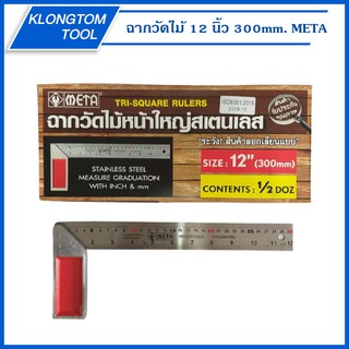 🔥KLONGTHOM🔥 ฉากวัดไม้หน้าใหญ่สเตนเลส 12 นิ้ว 300mm. META ฉาก วัดไม้ สแตนเลส วัดฉาก วัดมุม งานไม้ ช่างไม้ ตัดไม้ ก่อสร้าง