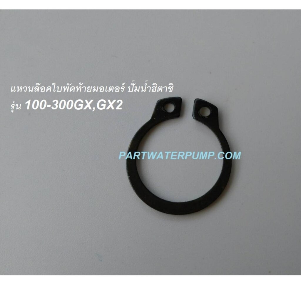 ใบพัดท้ายมอเตอร์ FREE ฟรี แหวนล็อค HITACHI ฮิตาชิ 100-300 GX2 อะไหล่ปั๊มน้ำ