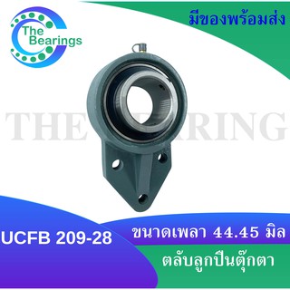 UCFB209-28 ตลับลูกปืนตุ๊กตา 3 สลัก สำหรับเพลา 44.45 มิล BEARING UNITS UC209-28 + FB209 = UCFB 209-28