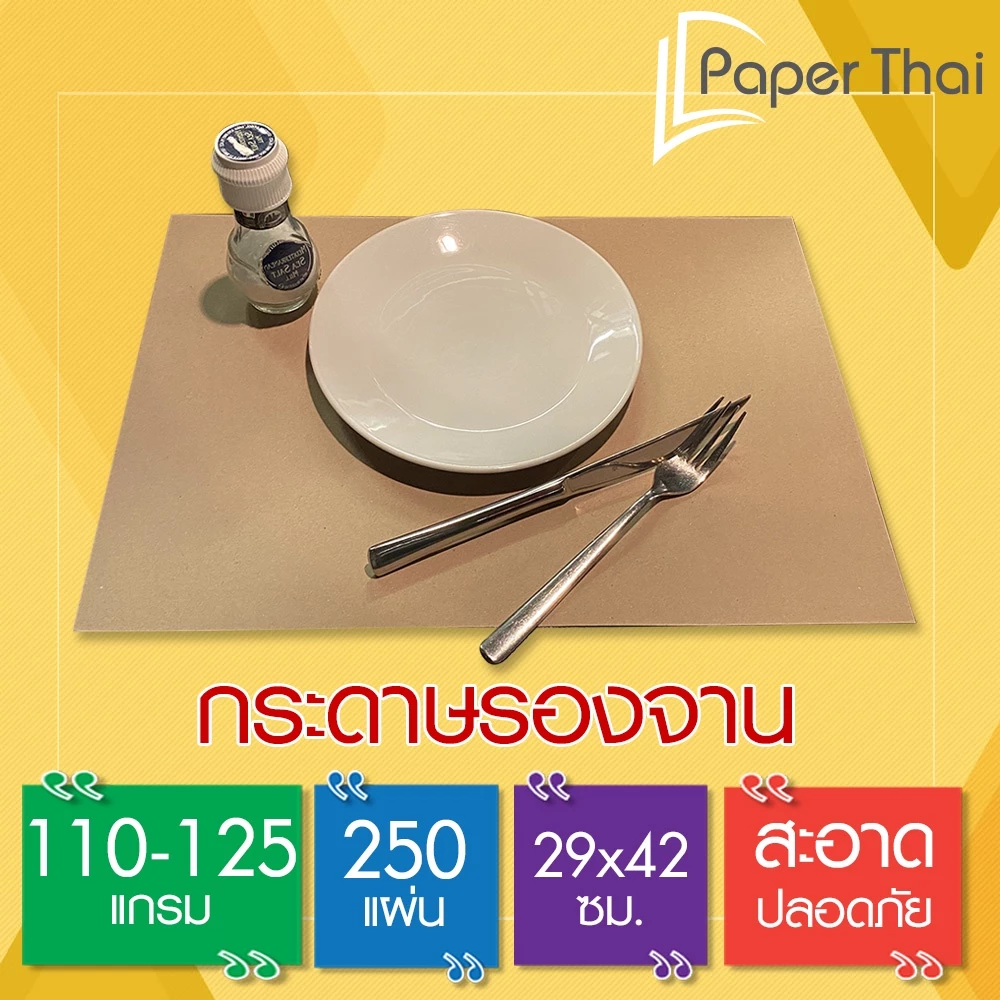 กระดาษรองจาน 110-125 แกรม 250 แผ่น 29*42 ซม. ไม่พิมพ์ PaperThai รองจาน อาหาร กระดาษ ปูโต๊ะ อาหาร กระดาษ รองจาน