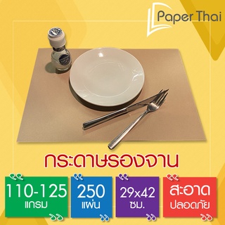 กระดาษรองจาน 110-125 แกรม 250 แผ่น ขนาด 29*42 ซม. ไม่พิมพ์ PaperThai รองจาน อาหาร กระดาษ ปูโต๊ะ อาหาร กระดาษ รองจาน