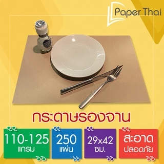 กระดาษรองจาน 110-125 แกรม 250 แผ่น 29*42 ซม. ไม่พิมพ์ PaperThai รองจาน อาหาร กระดาษ ปูโต๊ะ อาหาร กระดาษ รองจาน