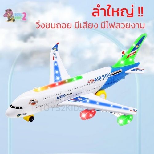 เครื่องบินของเล่น เครื่องบินจำลอง Air Bus A380 วิ่งชนแล้วถอย มีเสียง มีไฟ ลำใหญ่ TOY 2 KIDS