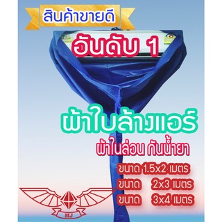 ผ้าใบ ไนล่อน 1.5x2ม. 2x3ม. 3x4ม. ผ้า Nylon  ผ้าใบล้างแอร์ ล้างแอร์ ผ้าล้างแอร์ ผ้าใบครอบล้างแอร์ อุปกรณ์ล้างแอร์ ราคาถูก