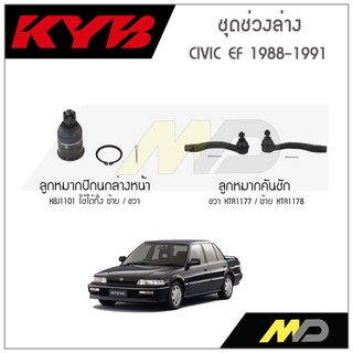 KYB ช่วงล่าง CIVIC EF ปี 1998-1991  ลูกหมากคันชัก,ลูกหมากปีกนกล่างหน้า