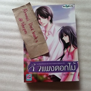 กำแพงดอกไม้   /   เพนกวิน