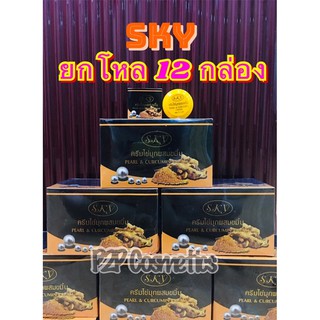 ครีมไข่มุกสผมขมิ้น SKY 1 โหล ( 12 กล่อง )