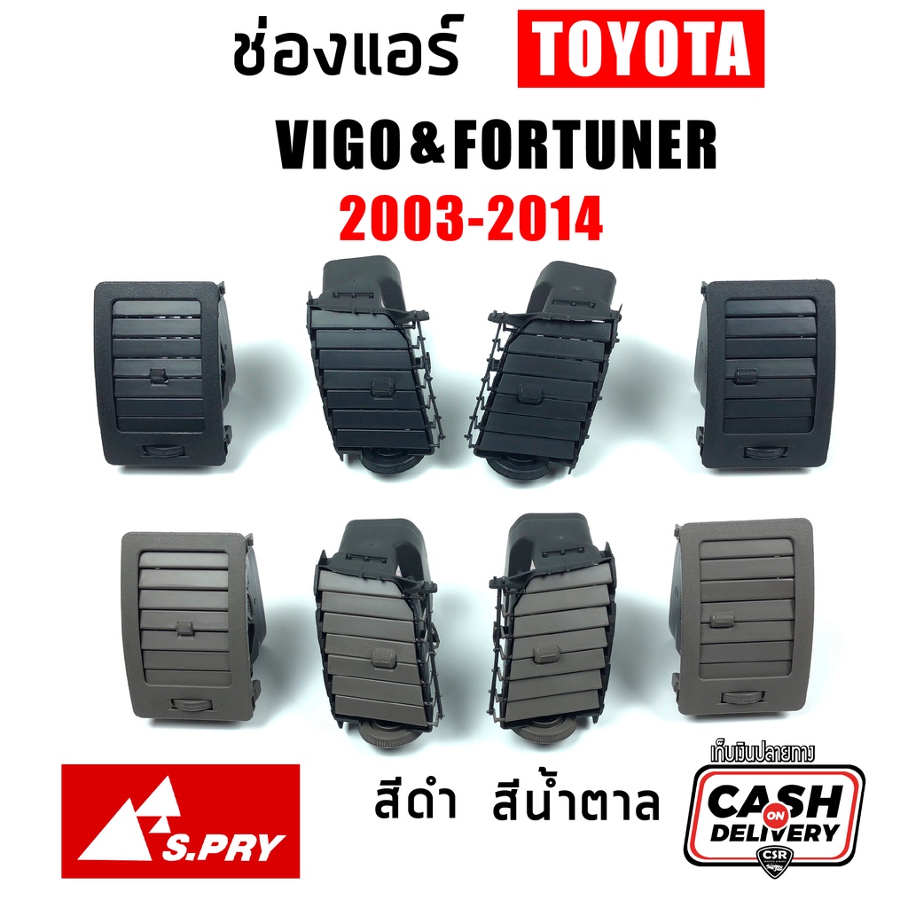 S.PRY แยกชิ้น/ชุด ช่องแอร์ ช่องลมแอร์ Toyota Vigo วีโก้ 2003-2015 ทุกรุ่น, Fortuner ฟอร์จูนเนอร์ 200