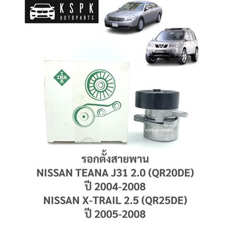 รอกตั้งสายพาน นิสสันเทียน่า, เอ็กซ์เทล NISSAN TEANA J31 2.0 (QR20), X-TRAIL T30 ปี 2004-2008