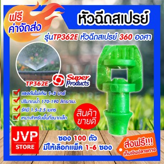 **ส่งฟรี**มินิสปริงเกอร์ หัวฉีดสเปรย์ 360องศา Super product TP362E ซองละ 100ตัว มีให้เลือกแพ็ค 1-20ซอง