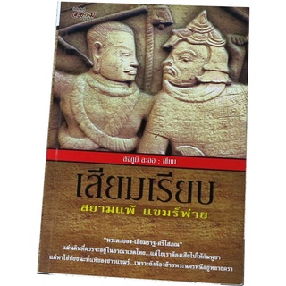 “เสียมเรียบ สยามแพ้ แขมร์พ่าย” สารคดีท่องเที่ยวกัมพูชา โดย สัจภูมิ  ละออ