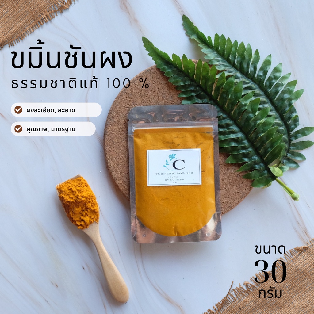 ขมิ้น ขมิ้นชันผง 30 กรัม ผงสมุนไพร 100% กินได้ ทาได้ ขัดตัว ขัดผิว สครับ ผิวสวย