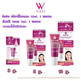 (ซื้อขนาด 15 ml.รับฟรีขนาด 3ml. 1 หลอด)Melamii ANTI-MELASMA เมลามิ ครีมทาฝ้า ลดฝ้า ฝ้าแดด 3 g. / 8 g. / 15 g.