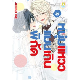 บงกช bongkoch หนังสือการ์ตูนเรื่อง หนุ่มแหวว แมนเกินพิกัด เล่ม 10 (จบ)