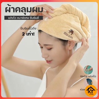 KTHOME ปลีก/ส่ง 50377 ผ้าเช็ดผมนาโน แห้งเร็ว ผ้าคลุมผม หมวกคลุมผม ผ้าเช็ดผมที่คลุมผม หมวกอาบน้ำ ผ้าคลุมผมอาบน้ำ