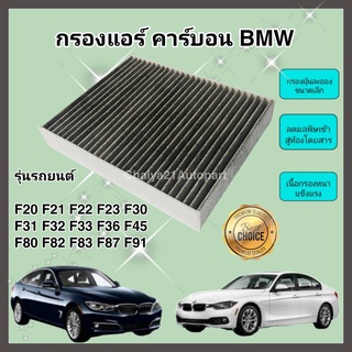 กรองแอร์คาร์บอน BMW F20 F21 F22 F23 F30 F31 F32 F33 F36 F45 F80 F82 F83 F87 F91 บีเอ็มดับเบิลยู Carbon Cabin Air Filter