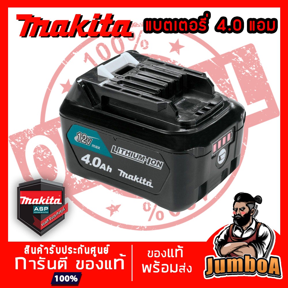 MAKITA BL1041B แบตเตอรี่  MAKITA 12Vmax 4Ah ของแท้ พร้อมส่ง