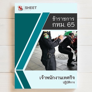 แนวข้อสอบ เจ้าพนักงานเทศกิจปฏิบัติการ กทม. 65  รวม ก ข ค [ครบจบในเล่มเดียว] - SHEET STORE