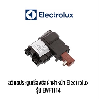 พร้อมส่ง ✔️ สวิตช์ประตูเครื่องซักผ้าฝาหน้า Electrolux  รุ่น EWF1114