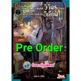 Pre แฟ้มคดีวิจิตรปริศนาของบารอนวิญญาอีเลียต เล่ม 2 (พ.ค.66) หนังสือ การ์ตูน มังงะ แฟ้มคดี บารอน smm พี่พงษ์ พี่พง