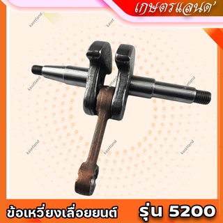 ข้อเหวี่ยงเครื่องเลื่อย5200 ชุดข้อเหวี่ยง ข้อเหวี่ยง เครื่องเลื่อยยนต์ เลื่อยยนต์ (LKV-5200)