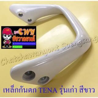เหล็กกันตก TENA รุ่นเก่า สีขาว (7368)