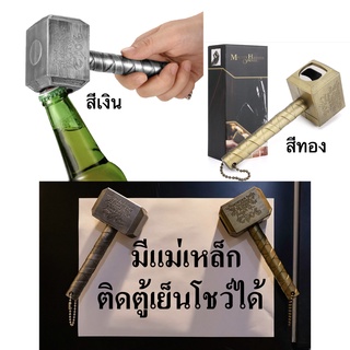 ที่เปิดขวดค้อนธอร์ เท่มาก ติดตู้เย็นได้จริง  มีแม่เหล็กติดตู้เย็นได้ Thor Bottle Opener ค้อนโยเนียร์