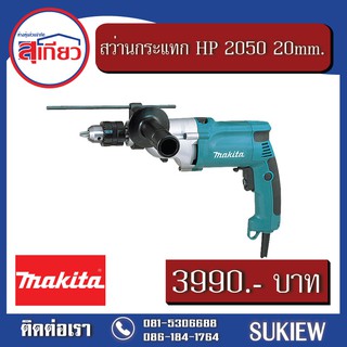 Makita สว่านกระแทก HP 2050 20mm.