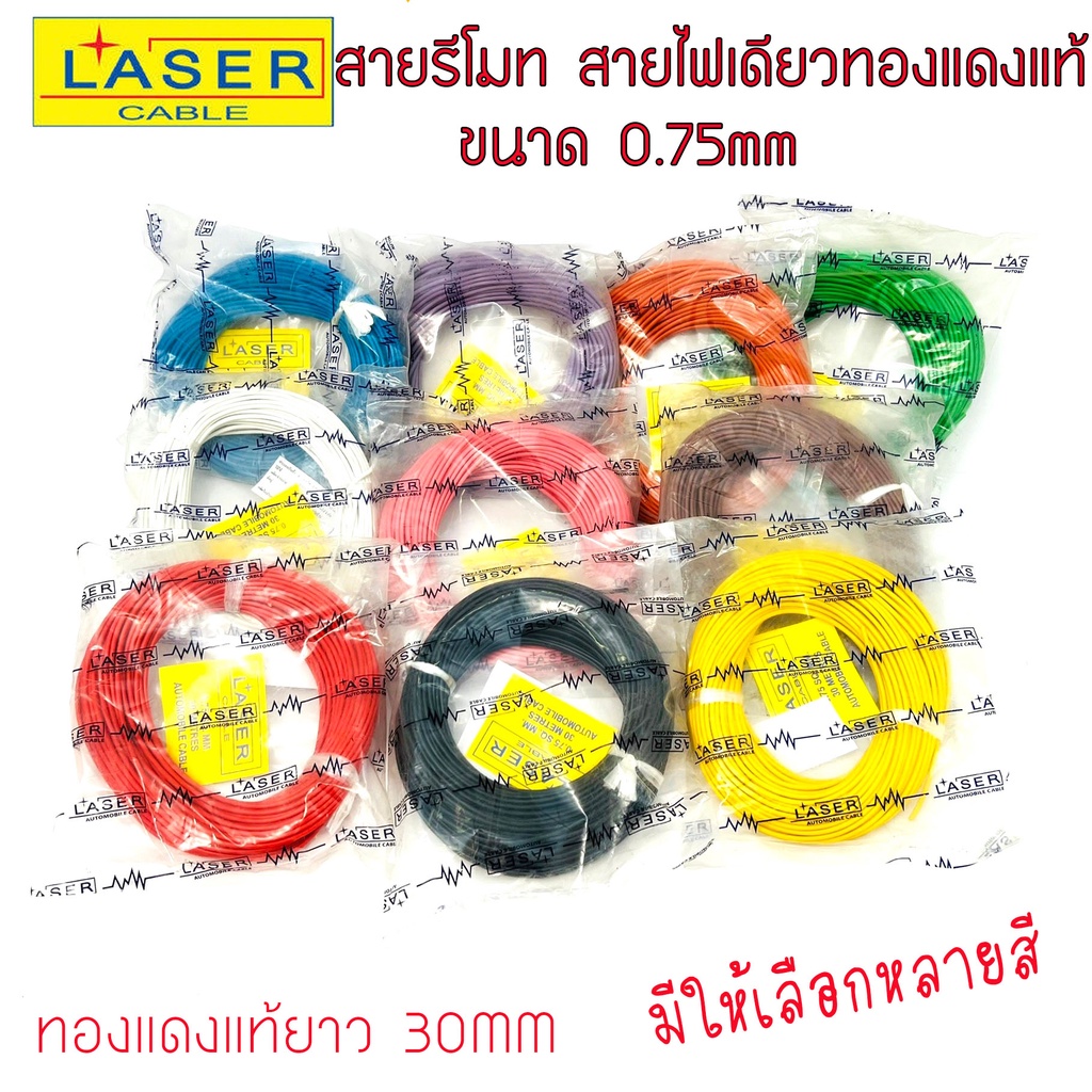 สายรีโมท สายไฟรถยนต์ รีโมททองแดงแท้ ยี่ห้อ LASER ขนาด 0.75 sq.mm. 30เมตร  ราคาถูก พร้อมส่งด่วน