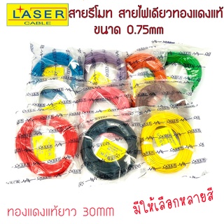 สายรีโมท สายไฟรถยนต์ สายไฟเดี่ยว สายรีโมททองแดงแท้ ยี่ห้อ LASER ขนาด 0.75 sq.mm. 30เมตร  ราคาถูก พร้อมส่งด่วน