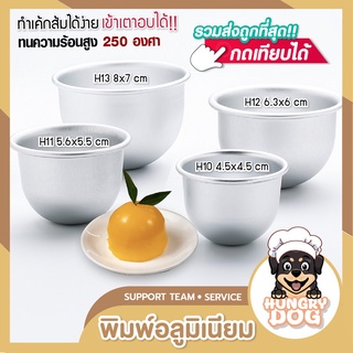 พิมพ์เค้กส้มอลูมิเนียม พิมพ์ลูกส้ม HUNGRYDOG พิมพ์ส้ม พิมพ์อลูมิเนียม H10 H11 H12 H13 นำความร้อนดี!!