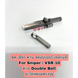 ชุด เซียร์ คาน สต๊อปเปอร์ เหล็กแท้ บีบีก ัน สไนเปอร์ Double Bell VSR-10 อะไหล่ซ่อมตรงรุ่น