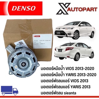 TOYOTA มอเตอร์พัดลมแอร์ - หม้อน้ำ VIOS / YARIS 2013 - 2020 ของแท้ DENSO 16363-0Y040