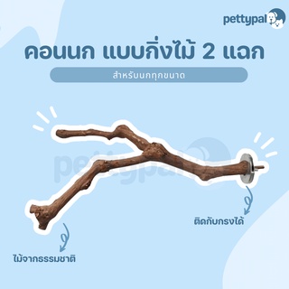 Pettypal คอนนก แบบกิ่งไม้ 2 แฉก สำหรับลับเล็บหรือเป็นที่ยืนให้นก วัสดุไม้ธรรมชาติ ทนทาน ไม่เป็นอันตราย คอนยืนกนก