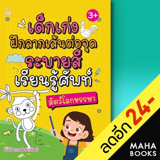 เด็กเก่งฝึกลากเส้นต่อจุดฯสัตว์โลกหรรษา | Sun Child Learning ฝ่ายวิชาการสำนักพิมพ์